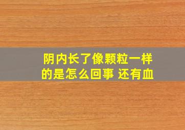 阴内长了像颗粒一样的是怎么回事 还有血